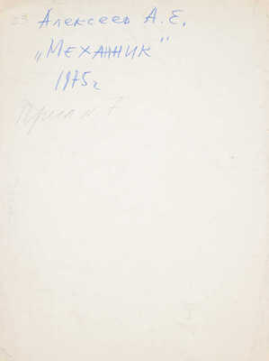 Алексеев Адольф Евгеньевич. Механик